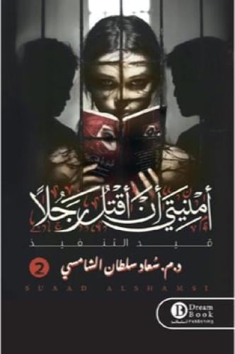 امنيتي ان اقتل رجلا - الجزء الثاني