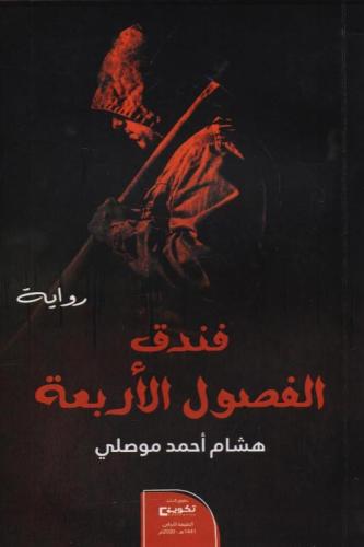 فندق الفصول الاربعة - هشام احمد موصلي