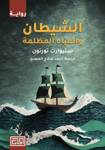 الشيطان والمياه المظلمة