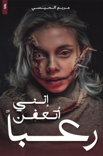 ‎انني اتعفن رعبا