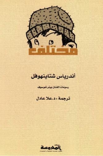 مختلف - اندرياس شتاينهوفل