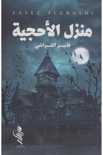 منزل الاحجية - فايز القراشي