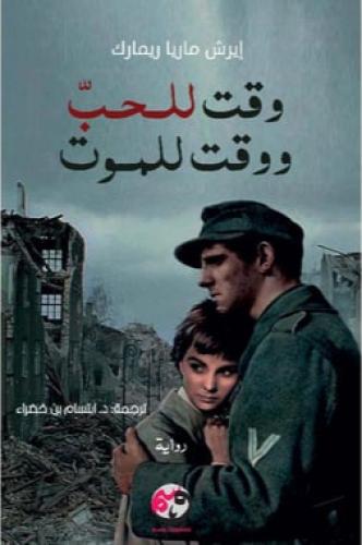 وقت للحب ووقت للموت