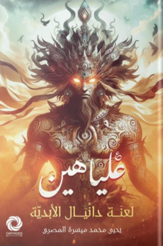 علياهين