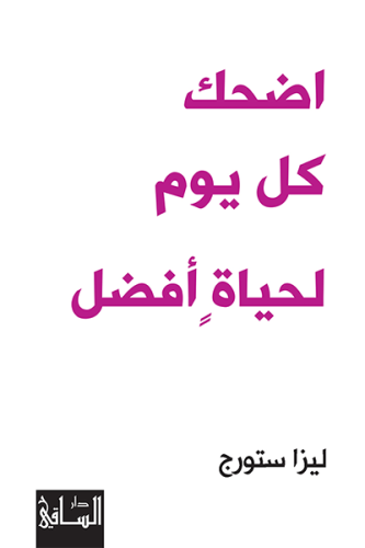 اضحك كل يوم لحياة أفضل‎