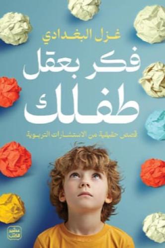 فكر بعقل طفلك