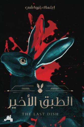 الطبق الاخير