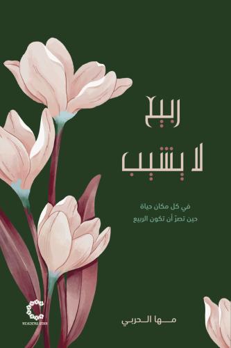 ربيع لا يشيب