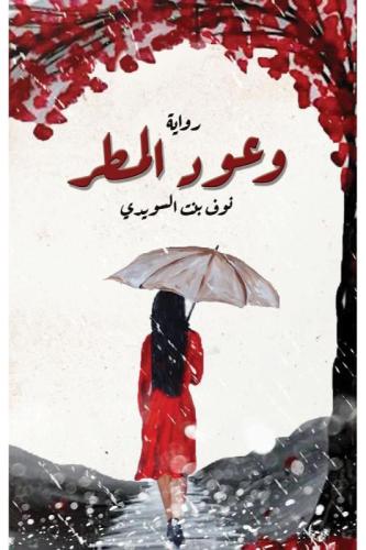 وعود المطر - نوف السويدي