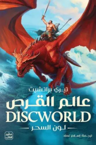 عالم القرص لون السحر الجزء الاول