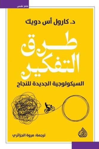 طرق التفكير السيكولوجية الجديدة للنجاح