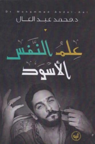 علم النفس الاسود‎