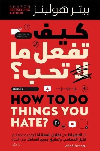 كيف تفعل ما لا تحب؟
