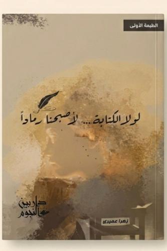 لو لا الكتابة لاصبحنا رمادا