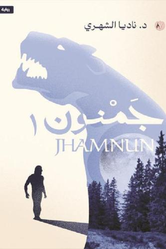 جمنون