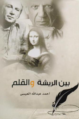 بين الريشة والقلم - احمد عبدالله العيسى