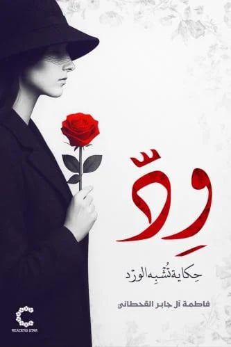 ود حكاية تشبه الورد -فاطمة القحطاني