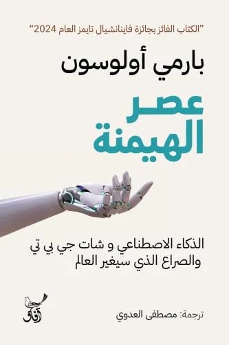 عصر الهيمنة - بارمي أولوسون