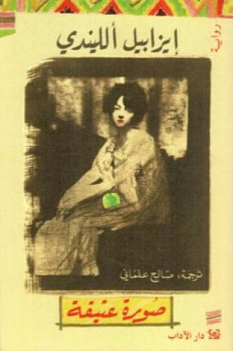 صورة عتيقة -ايزابيل الليندي