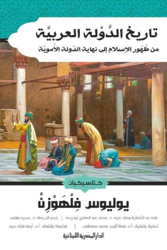تاريخ الدولة العربية - يوليوس فلهوزن