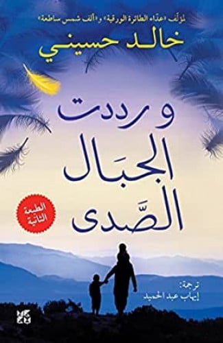 ورددت الجبال الصدى - خالد حسيني