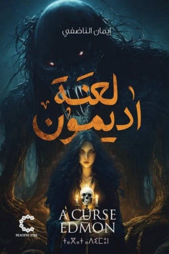 لعنة اديمون