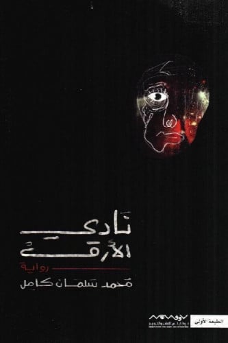 نادي الارق