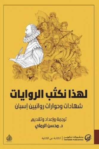 لهذا نكتب الروايات