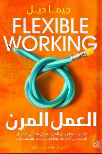 العمل المرن