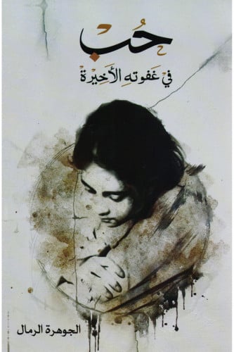 حب في غفوته الأخيرة