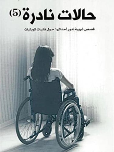 حالات نادرة 5
