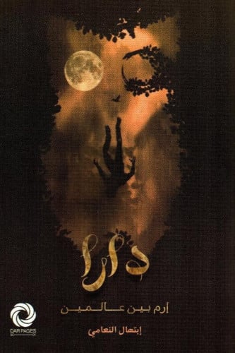 دارا - ارم بين عالمين