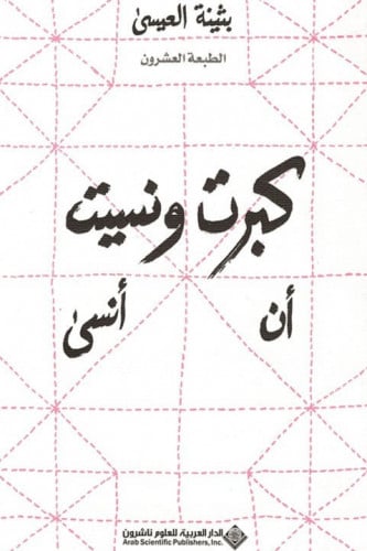 كبرت ونسيت ان انسى