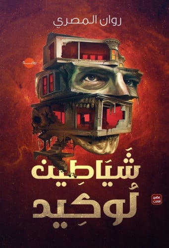 شياطين لوكيد