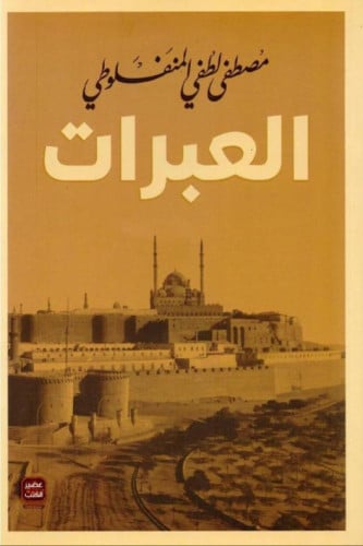العبرات