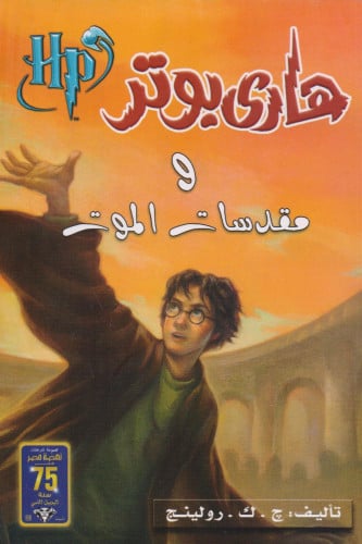 هاري بوتر و مقدسات الموت