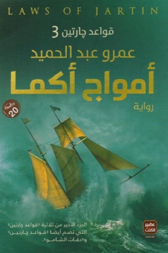 ‎امواج اكما - قواعد جارتين 3‎