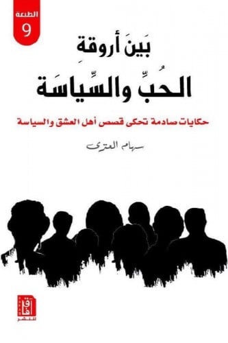بين اروقة الحب والسياسة