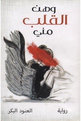 ‎وهن القلب مني‎