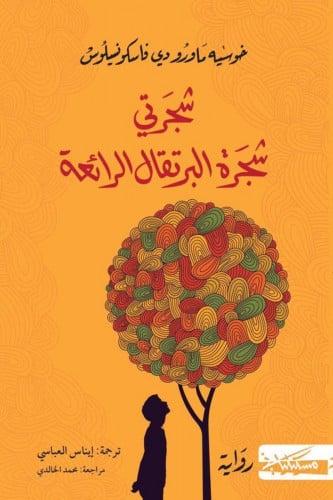 شجرتي شجرة البرتقال الرائعة