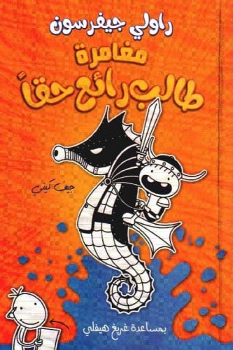 مغامرة طالب رائع حقاً