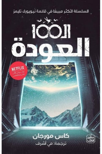 ال 100 العودة - الجزء الثالث