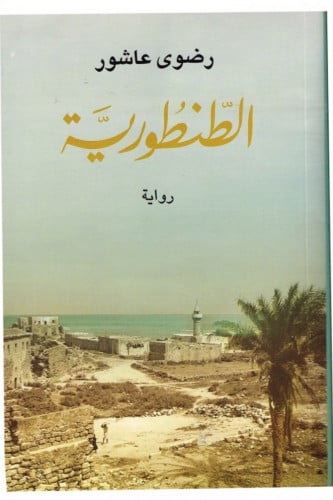 الطنطورية