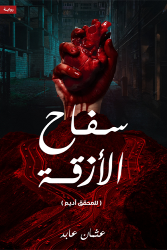 سفاح الازقة