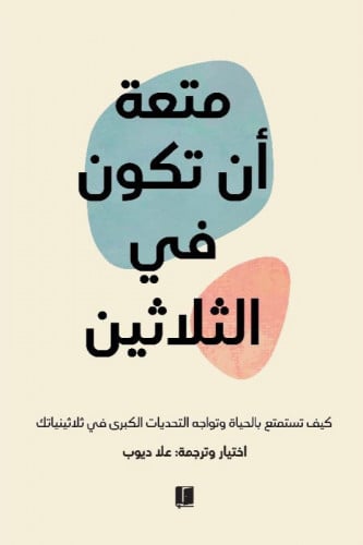متعة ان تكون في الثلاثين
