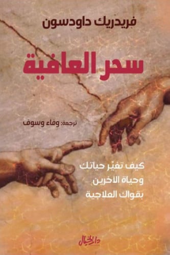 سحر العافية