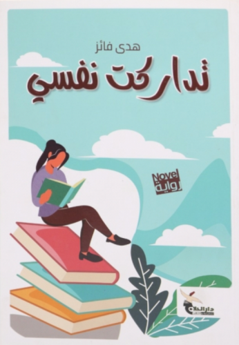 تداركت نفسي