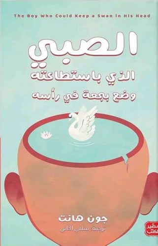 الصبي الذي باستطاعته وضع بجعة في رأسه