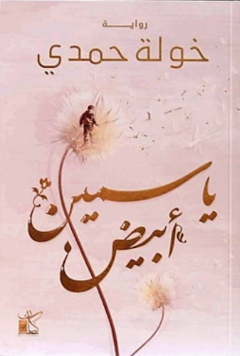 ياسمين ابيض