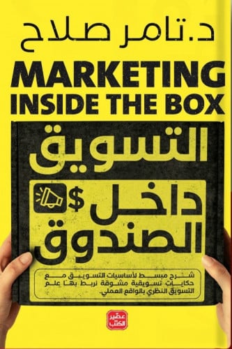 التسويق داخل الصندوق